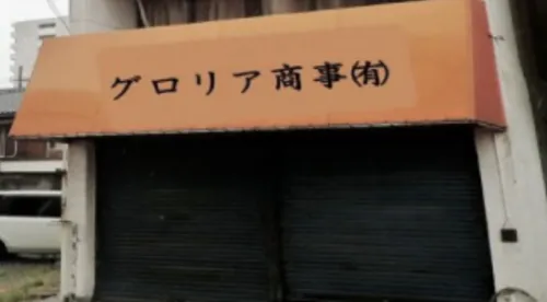 グロリア商事有限会社 社屋の写真